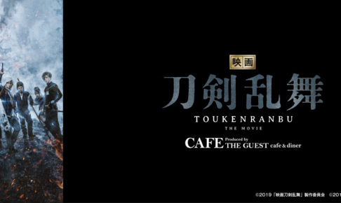 映画「刀剣乱舞カフェ」仙台・渋谷・梅田にて2019.1.10よりコラボ開催!!