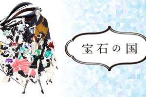 TVアニメ「宝石の国」x アニメイトにてカード配布キャンペーンを開催中!!