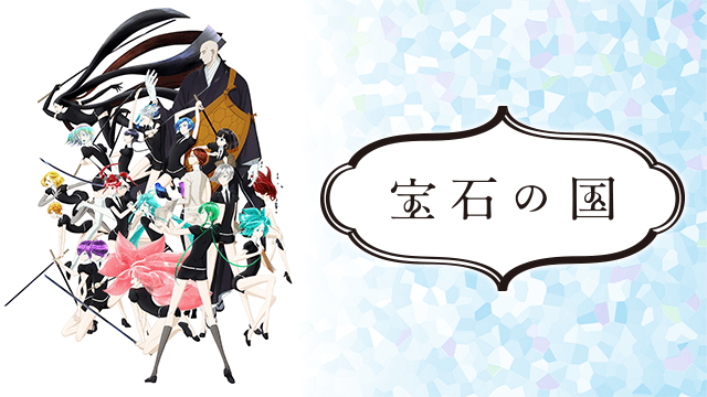 TVアニメ「宝石の国」x アニメイトにてカード配布キャンペーンを開催中!!