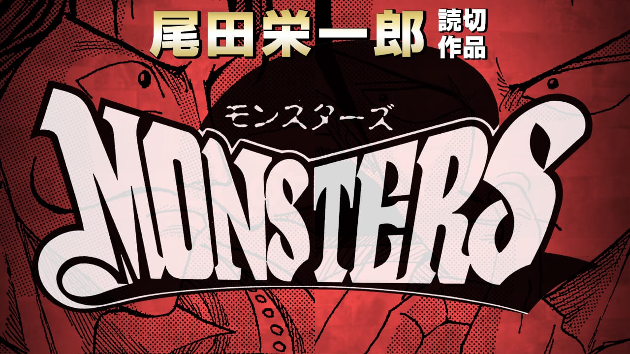 「MONSTERS」ボイスコミック 9月6日より前編配信! キャスト情報も!
