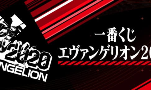 エヴァンゲリオン × 一番くじ 1.11より全国にエヴァ2020グッズ登場！