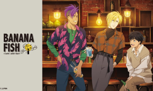 BANANA FISH カフェ&バー 11月25日より描き下ろしコラボ開催!