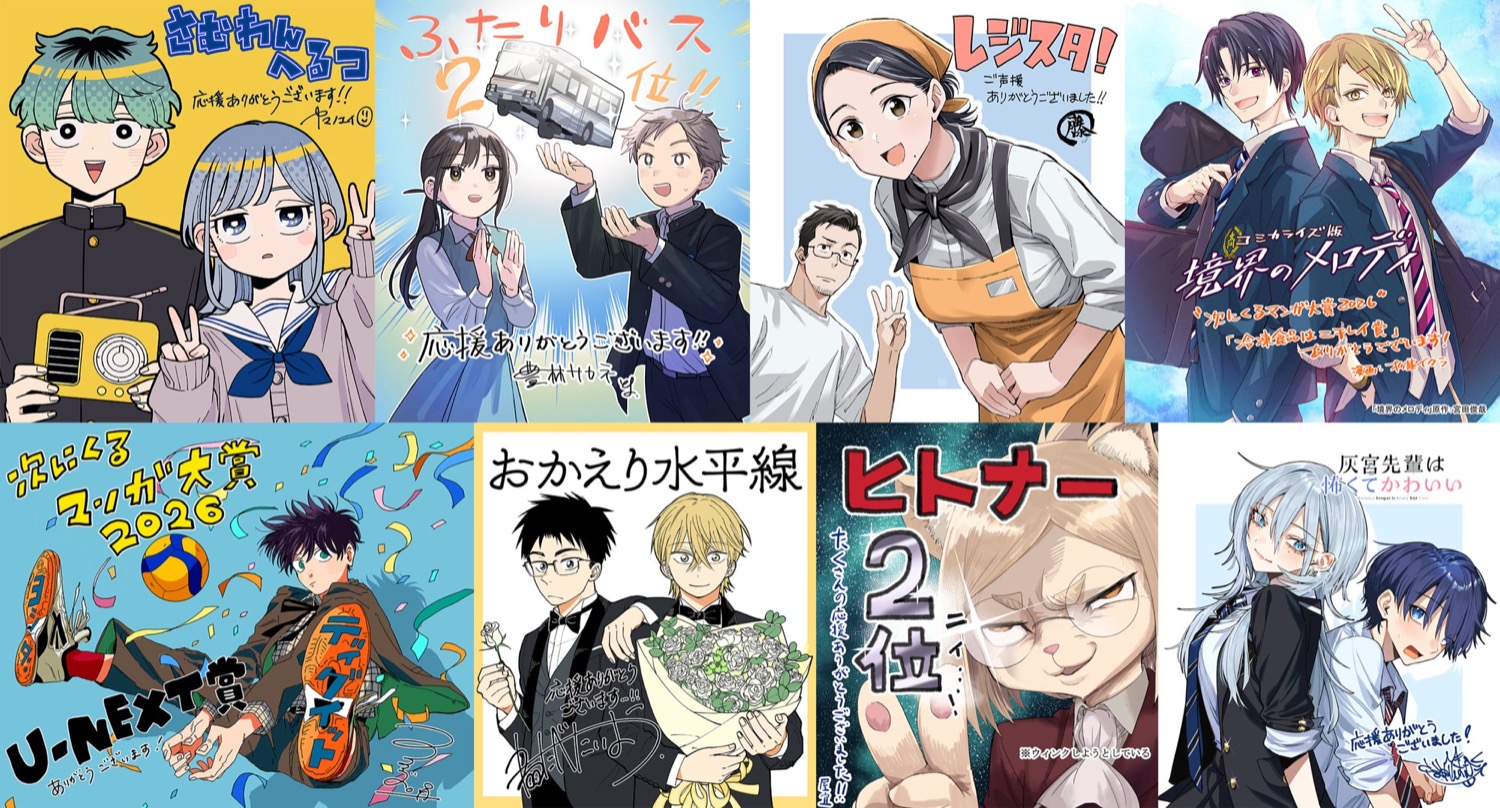 次にくるマンガ大賞2026 コミックス1位はさむわんへるつ!