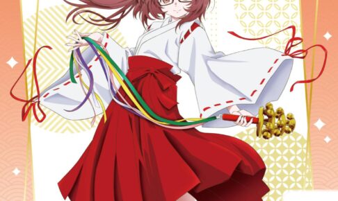 新品　未開封　好きな子がめがねを忘れた　A3 キャラはファイングラフ　巫女服 新品 未開封 好きな子がめがねを忘れた A3 キャラはファイン