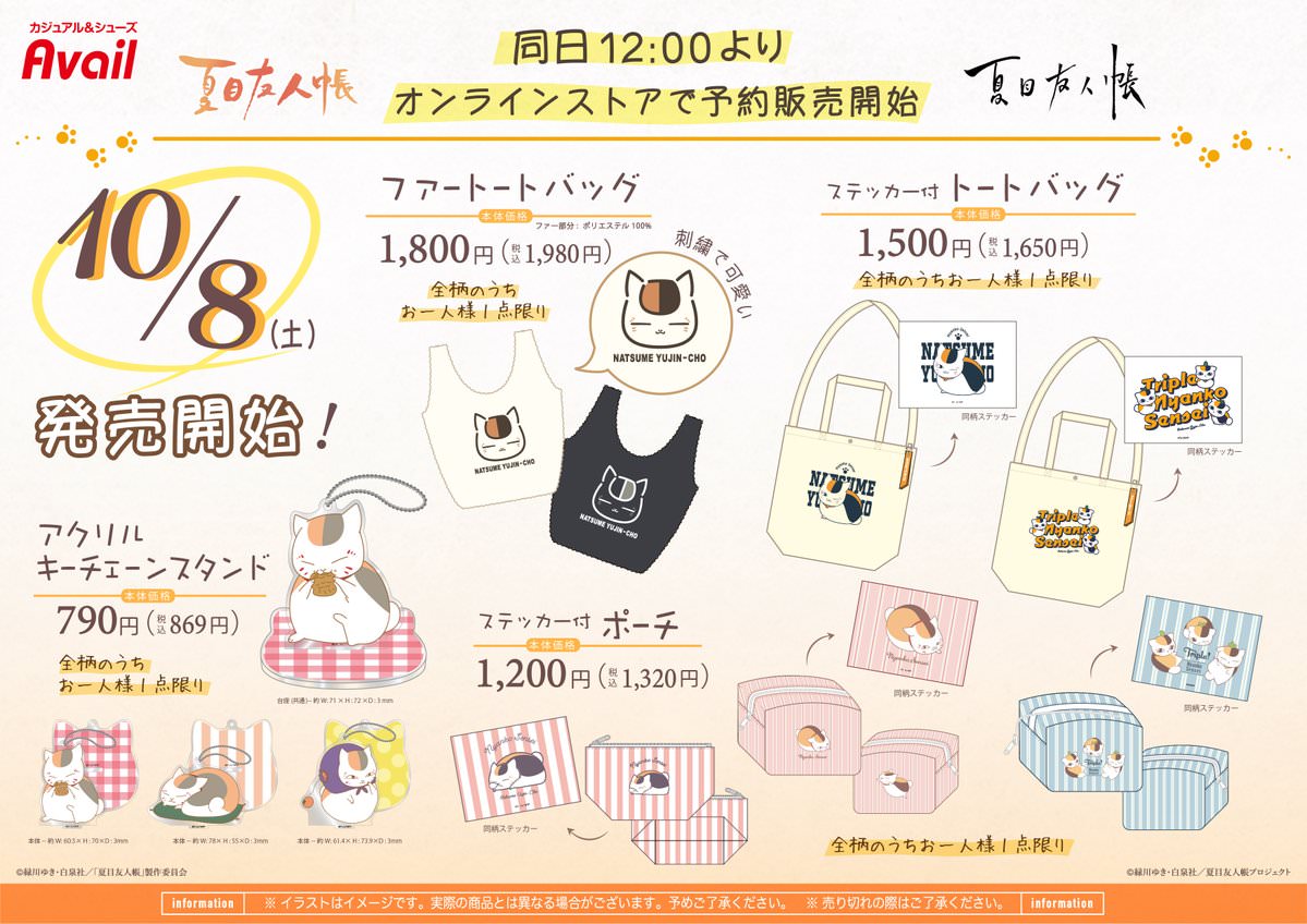 夏目友人帳 × アベイル 10月8日よりニャンコ先生刺繍の可愛い雑貨登場!