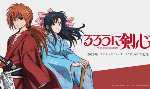 アニメ　漫画　るろうに剣心 新作「るろうに剣心」2023年7月よりフジテレビ“ノイタミナ”にて放送!