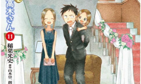 稲葉光史「からかい上手の (元) 高木さん」第11巻 2月12日発売!