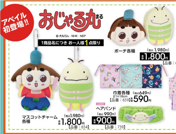 おじゃる丸 × アベイル 4月18日よりコラボアイテム登場!