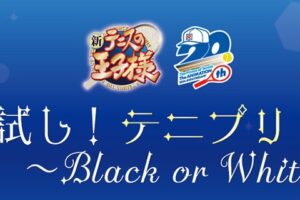 新テニスの王子様 運試し! みくじ 〜Black or White〜 8月下旬より発売!