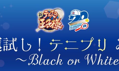 新テニスの王子様 運試し! みくじ 〜Black or White〜 8月下旬より発売!