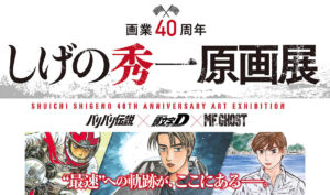 しげの秀一 画業40周年記念 原画展 in 西武池袋 11月18日より開催!