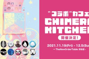 12名のボカロPによる「キメラ」コラボカフェ 11月19日より渋谷で開催!
