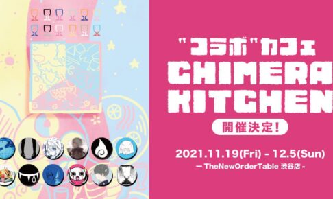 12名のボカロPによる「キメラ」コラボカフェ 11月19日より渋谷で開催!