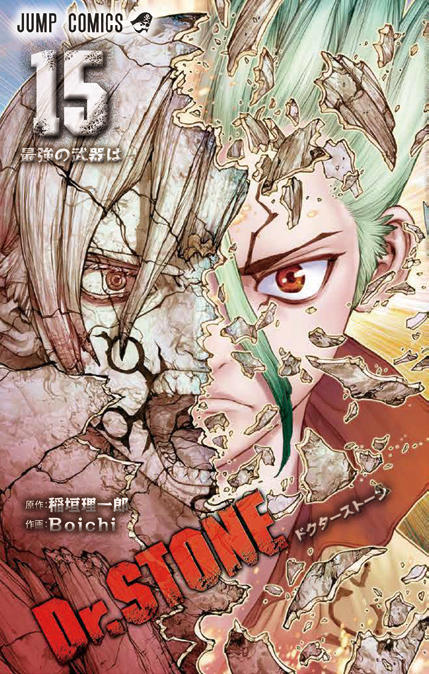 Dr.STONE (ドクターストーン) 第15巻 2020年4月3日発売!!