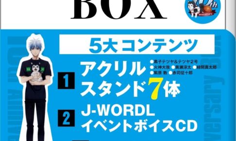 アニメ「黒子のバスケ」10周年を記念する豪華ボックス 8月4日発売!