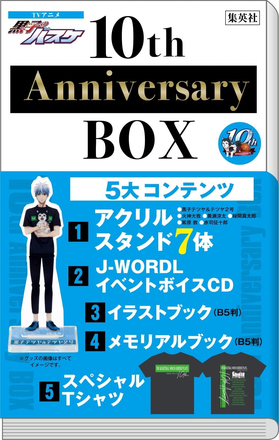 アニメ「黒子のバスケ」10周年を記念する豪華ボックス 8月4日発売!