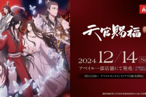 天官賜福 貮 × アベイル 12月14日よりコラボアパレルや小物が登場!