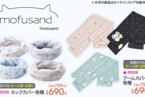 mofusand (モフサンド) × アベイル全国 5月3日よりコラボアイテム発売!