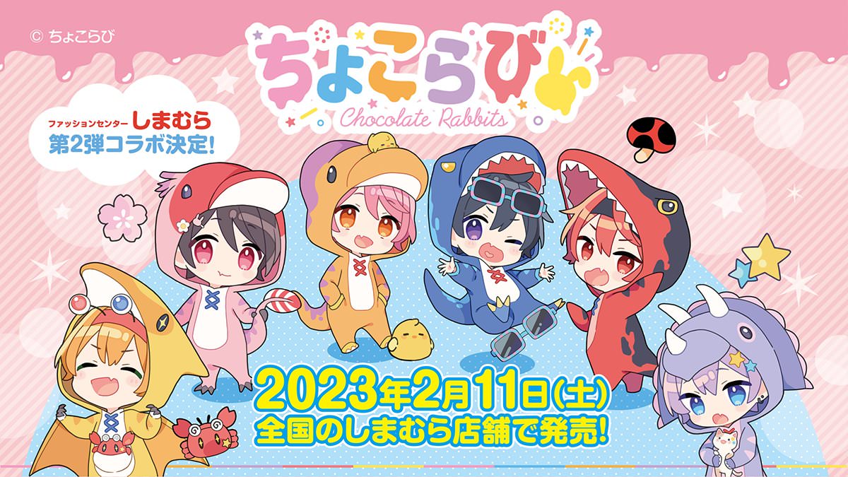 ちょこらび × しまむら全国 2月11日よりコラボグッズ第2弾を発売!