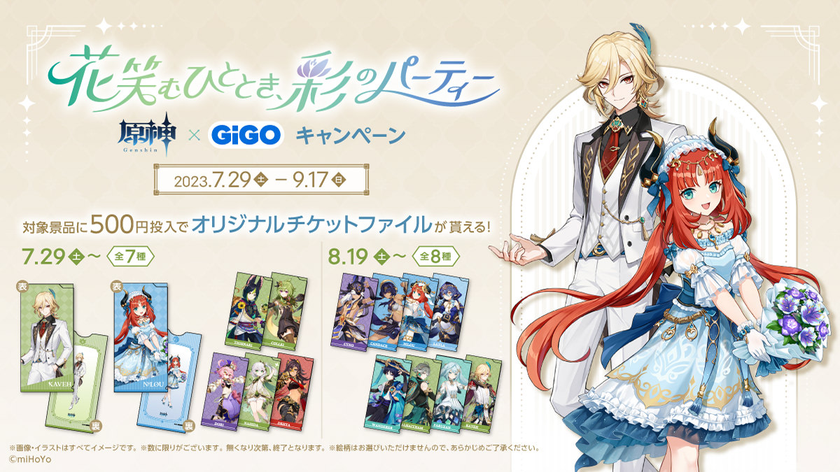 原神 × GiGO 7月29日よりコラボ第5弾キャンペーン開催!