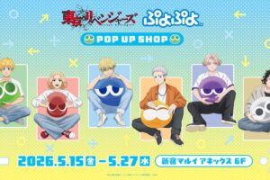 東リベンジャーズ × ぷよぷよ ストア in 新宿 5月15日より開催!