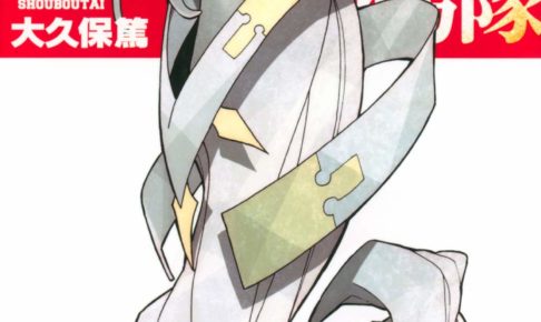 炎炎ノ消防隊 3巻～22巻 (最新刊) 炎炎ノ消防隊（25）』（大久保 篤）｜講談社