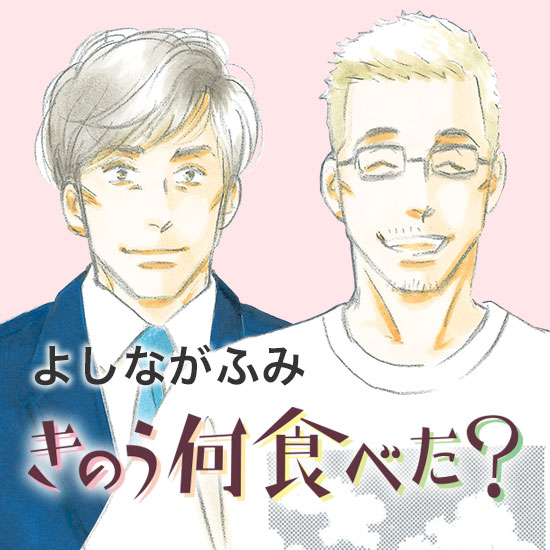 よしながふみ「きのう何食べた？」第18巻 2021年5月21日発売!