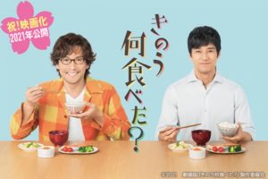 西島秀俊・内野聖陽ダブル主演 実写映画「きのう何食べた?」2021年公開!