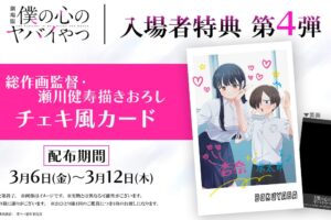 映画「僕ヤバ」3月6日より市川&山田のツーショットカード配布!