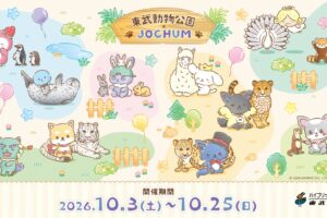 JOCHUM × 東武動物公園 10月3日よりコラボイベント開催!