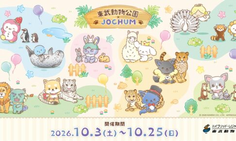 JOCHUM × 東武動物公園 10月3日よりコラボイベント開催!