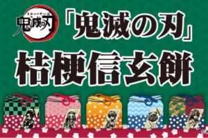鬼滅の刃 × 桔梗屋 12月1日より巾着袋付き桔梗信玄餅を新発売!!