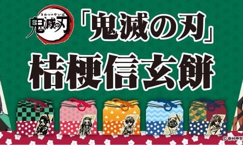 鬼滅の刃 × 桔梗屋 12月1日より巾着袋付き桔梗信玄餅を新発売!!