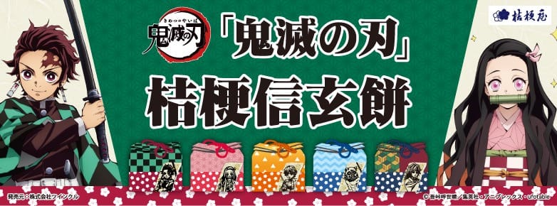 鬼滅の刃 桔梗屋 12月1日より巾着袋付き桔梗信玄餅を新発売