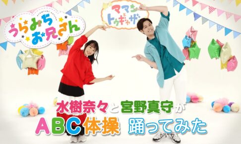 宮野真守さん 水樹奈々さん Abc体操 踊ってみた公開