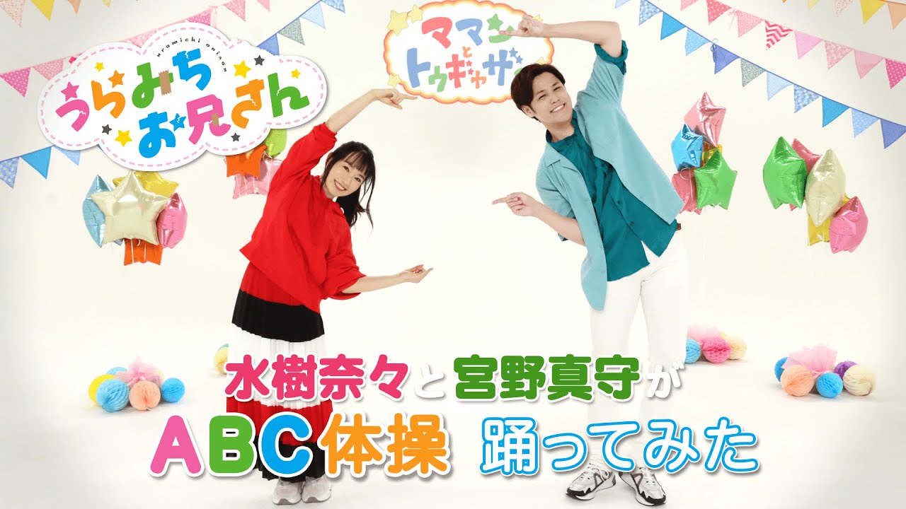 宮野真守さん・水樹奈々さんが「ABC体操」踊ってみた公開!