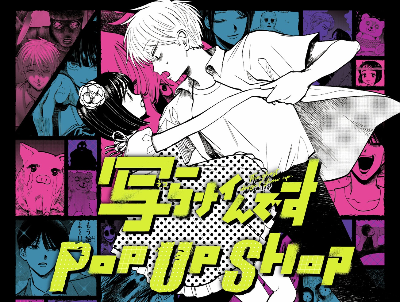 写らナイんです ポップアップストア in 新宿 5月18日より開催!