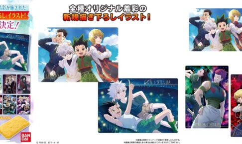 HUNTER×HUNTER 全種描き下ろしカード付き菓子”イタジャガ” 7月発売!