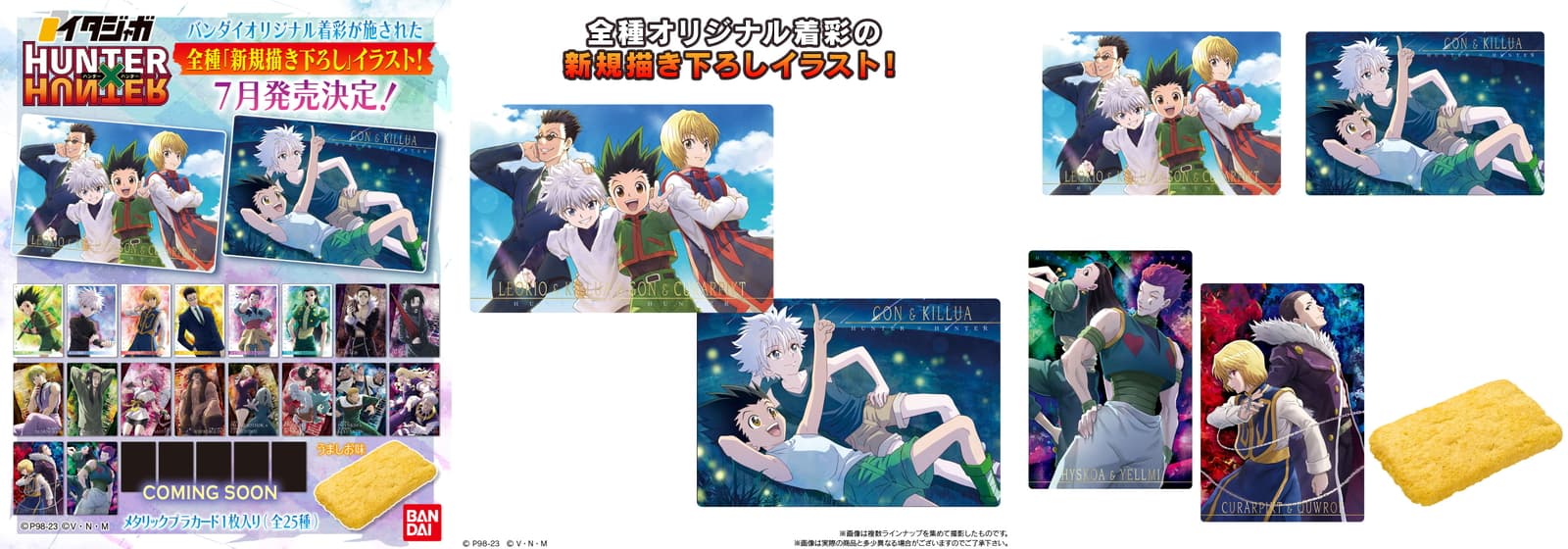 HUNTER×HUNTER 全種描き下ろしカード付き菓子”イタジャガ” 7月発売!