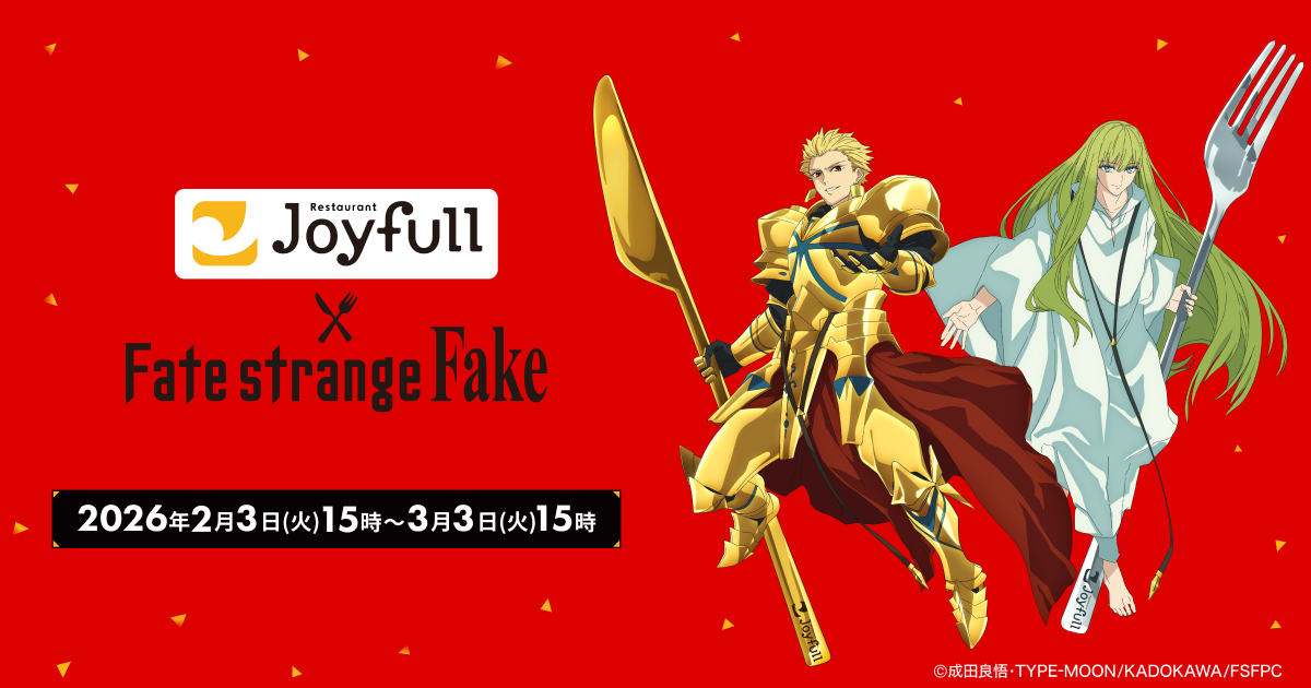 Fate/strange Fake × ジョイフル 2月3日よりコラボキャンペーン実施!