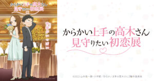 からかい上手の高木さん展 in 渋谷モディ 5月10日より開催!