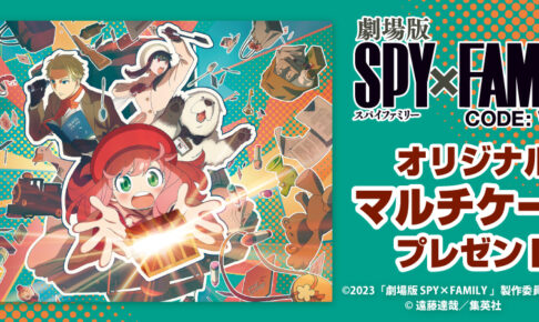スパイファミリーの映画見に行った人、限定です。 劇場版「SPY×FAMILY」入場特典は400万人限定の小冊子、遠藤達哉
