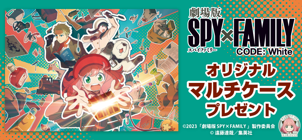 映画 スパイファミリー × セブン 11月16日よりマルチケースプレゼント!