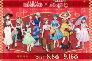 少女☆歌劇レヴュースタァライト × まねきねこ 8月8日よりコラボ開催!