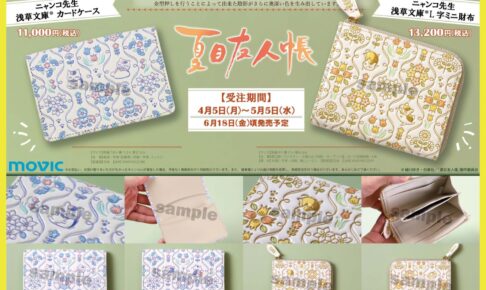 夏目友人帳 ニャンコ先生の浅草文庫L字ミニ財布 / カードケース