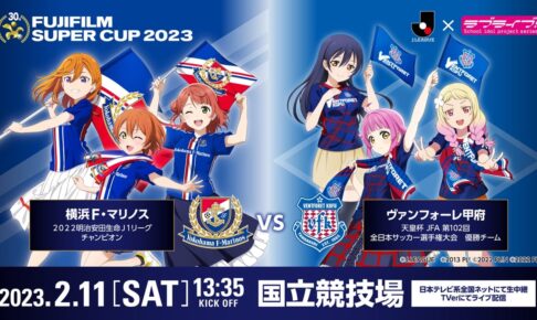 ラブライブ! シリーズ × Jリーグ 2月11日より各種コラボ企画スタート!