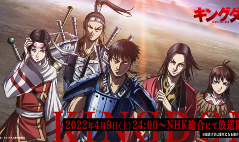 テレビアニメ「キングダム」第4シリーズ 4月9日よりNHKで放送スタート!