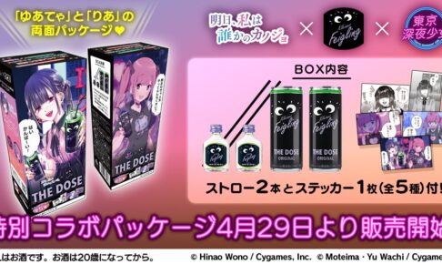 明日カノ & 東京深夜少女 × クライナー ドン・キホーテにて4月29日発売!