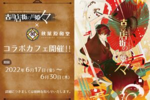 古書店街の橋姫々 × 秋葉原和堂 2022年6月17日よりコラボカフェ開催!