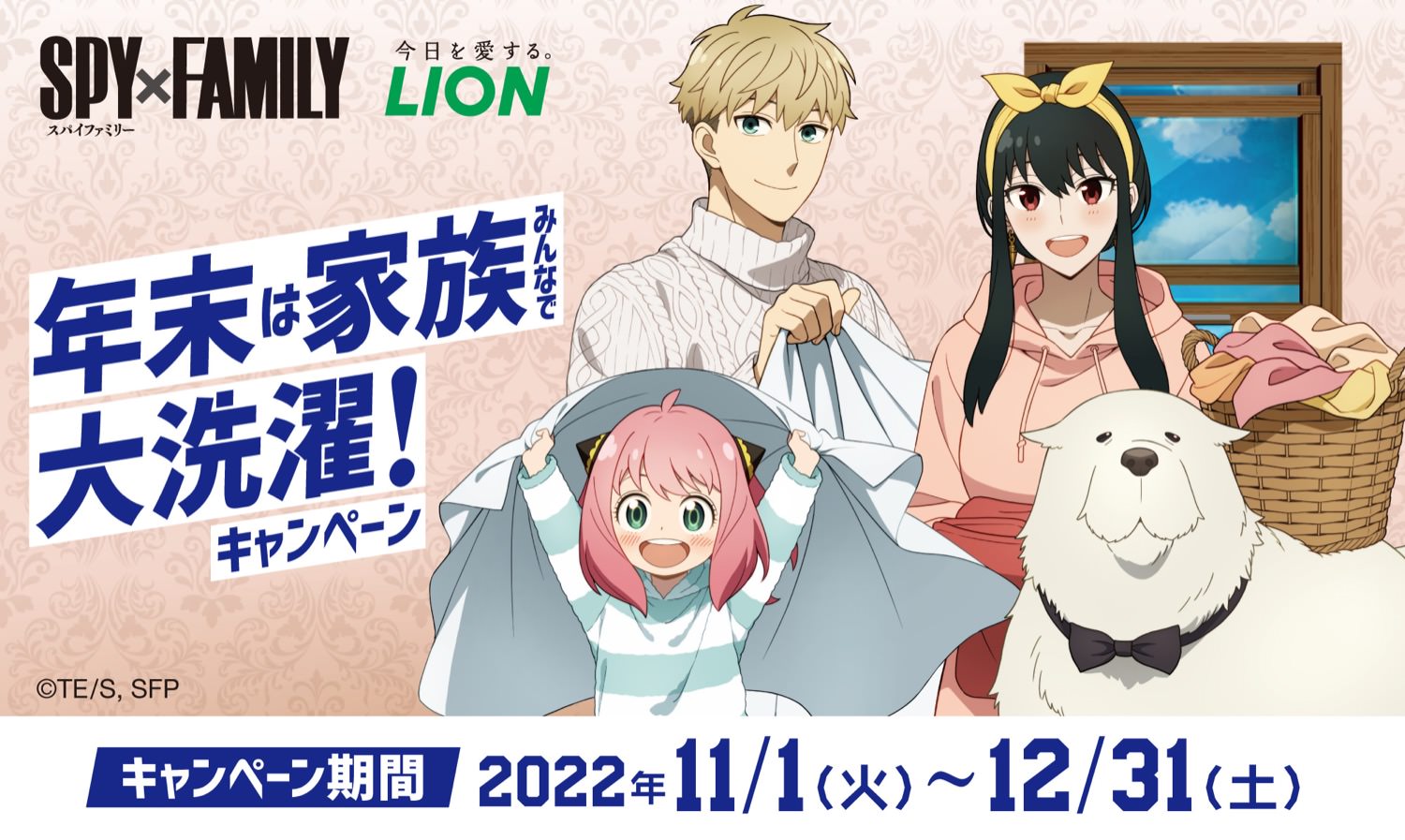 スパイファミリー × ライオン 11月1日より全国のスーパー等でコラボ実施!